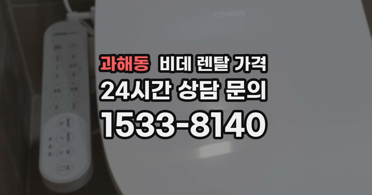과해동 비데 렌탈 가격