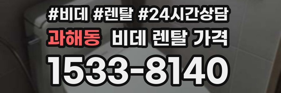 과해동 비데 렌탈 가격