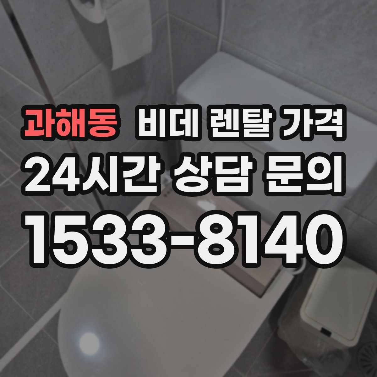 과해동 비데 렌탈 가격