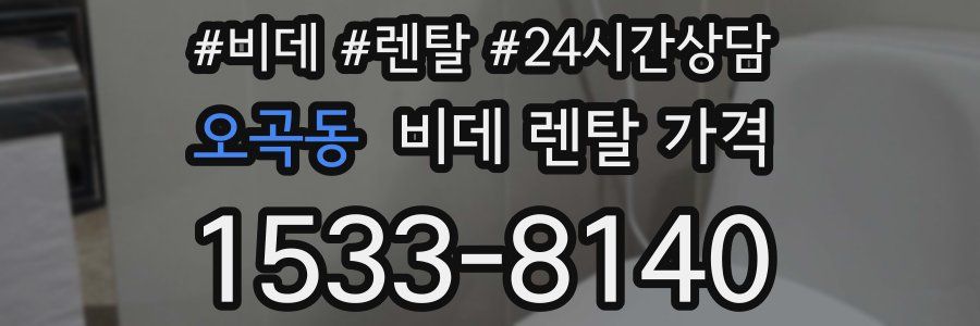 오곡동 비데 렌탈 가격