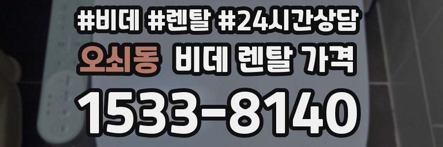 오쇠동 비데 렌탈 가격
