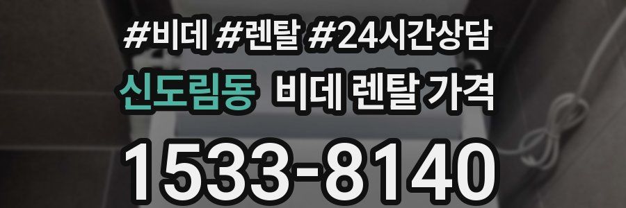신도림동 비데 렌탈 가격