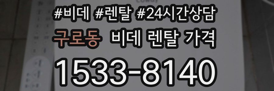구로동 비데 렌탈 가격