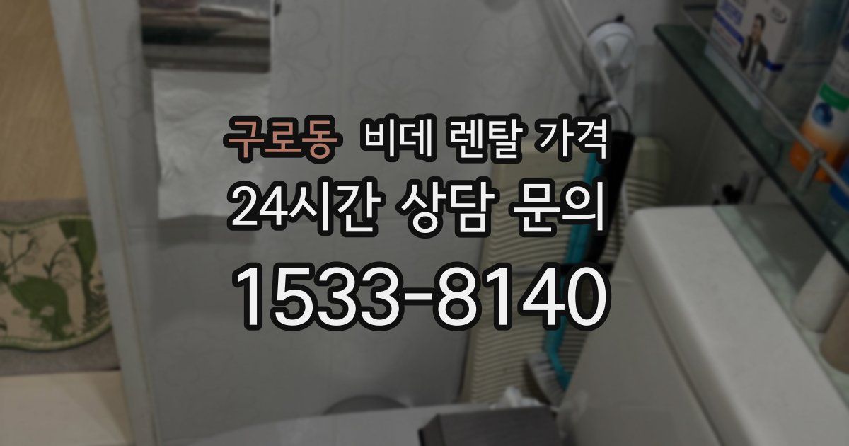 구로동 비데 렌탈 가격