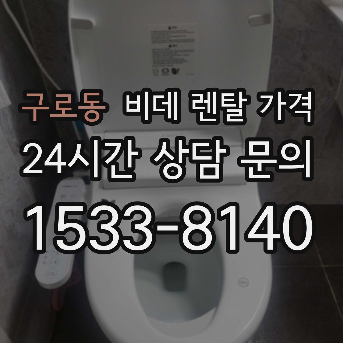 구로동 비데 렌탈 가격