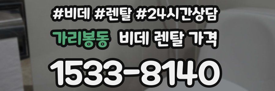 가리봉동 비데 렌탈 가격