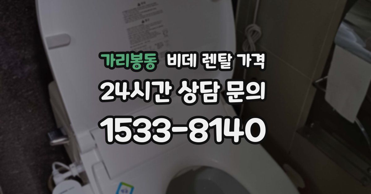 가리봉동 비데 렌탈 가격