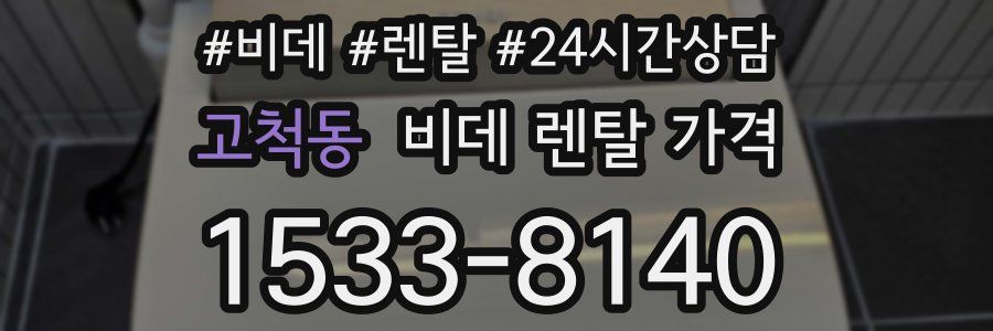 고척동 비데 렌탈 가격