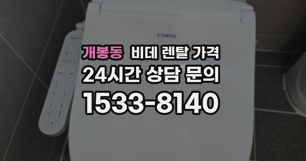 개봉동 비데 렌탈 가격