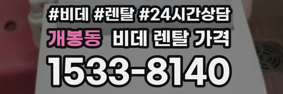 개봉동 비데 렌탈 가격