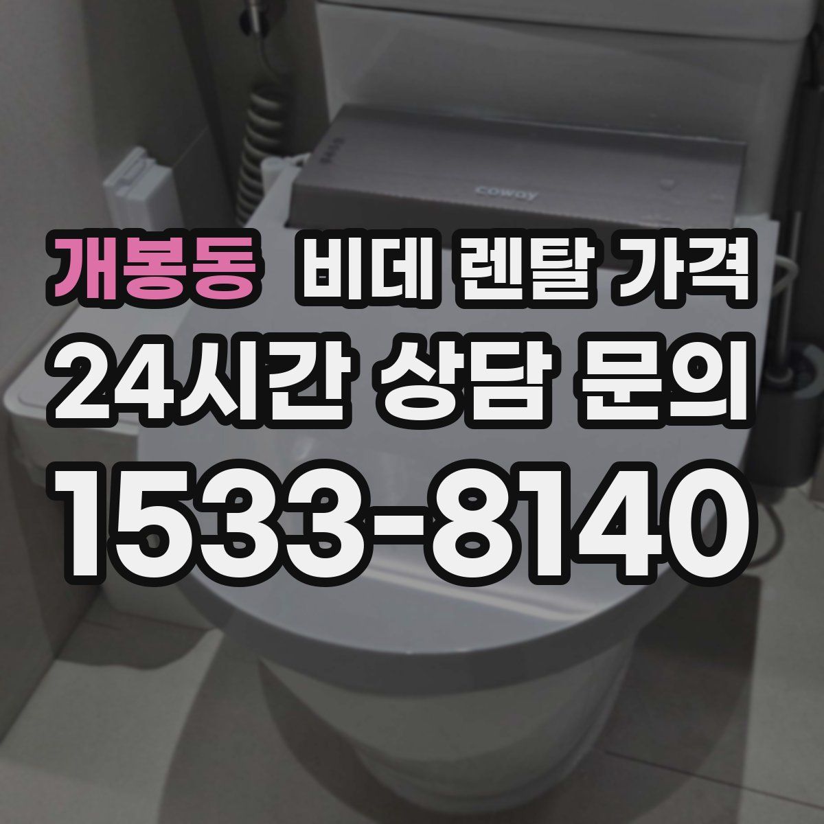 개봉동 비데 렌탈 가격