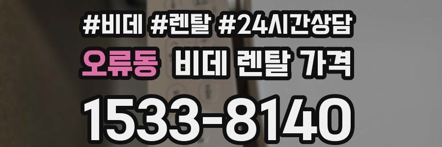 오류동 비데 렌탈 가격