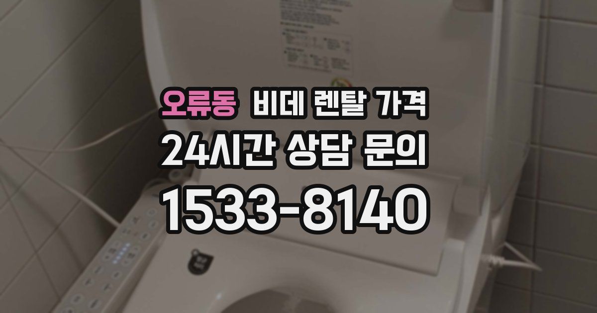 오류동 비데 렌탈 가격
