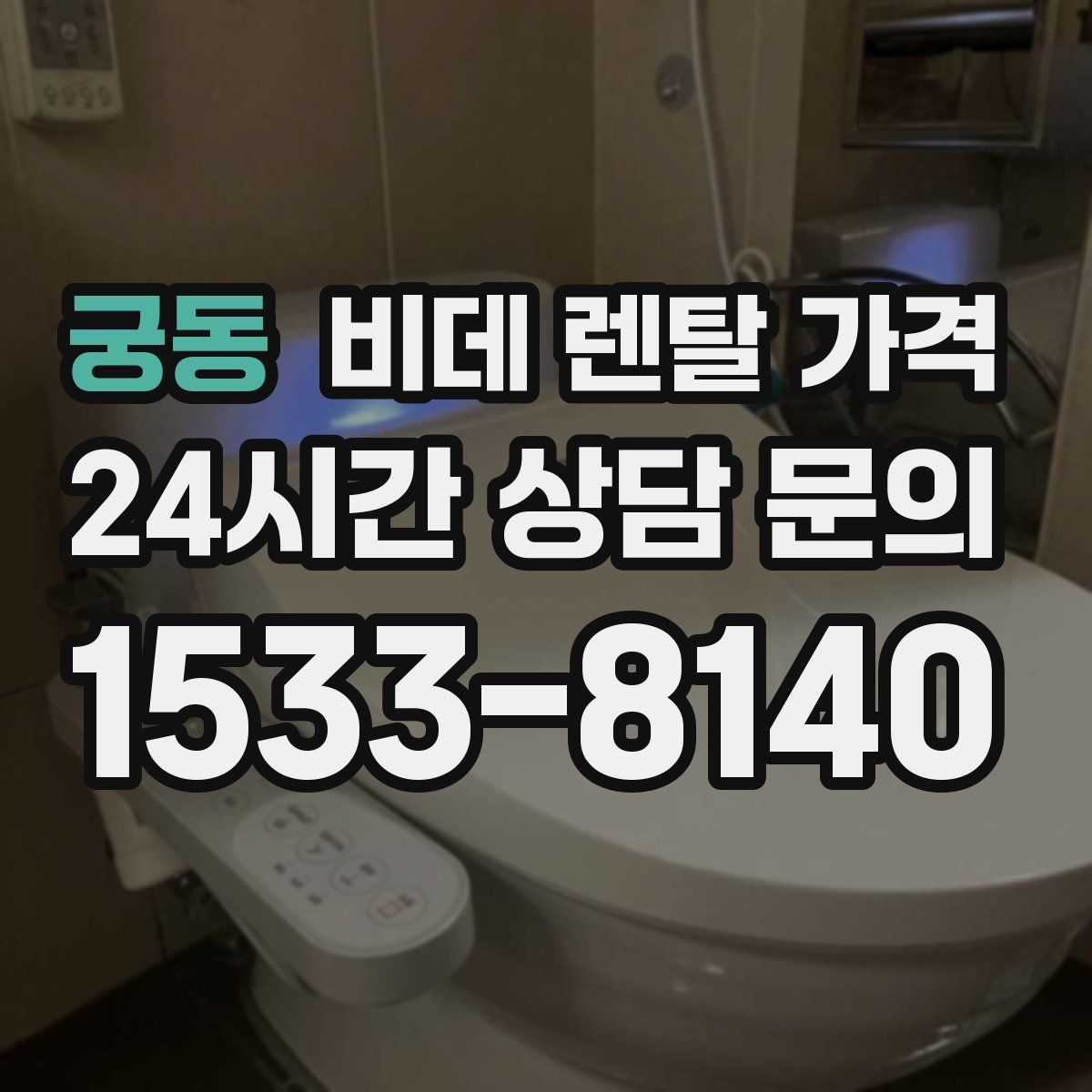 궁동 비데 렌탈 가격