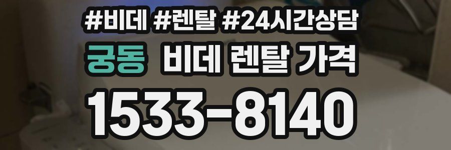 궁동 비데 렌탈 가격