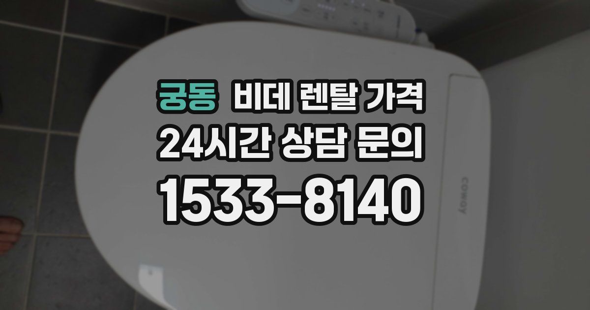 궁동 비데 렌탈 가격
