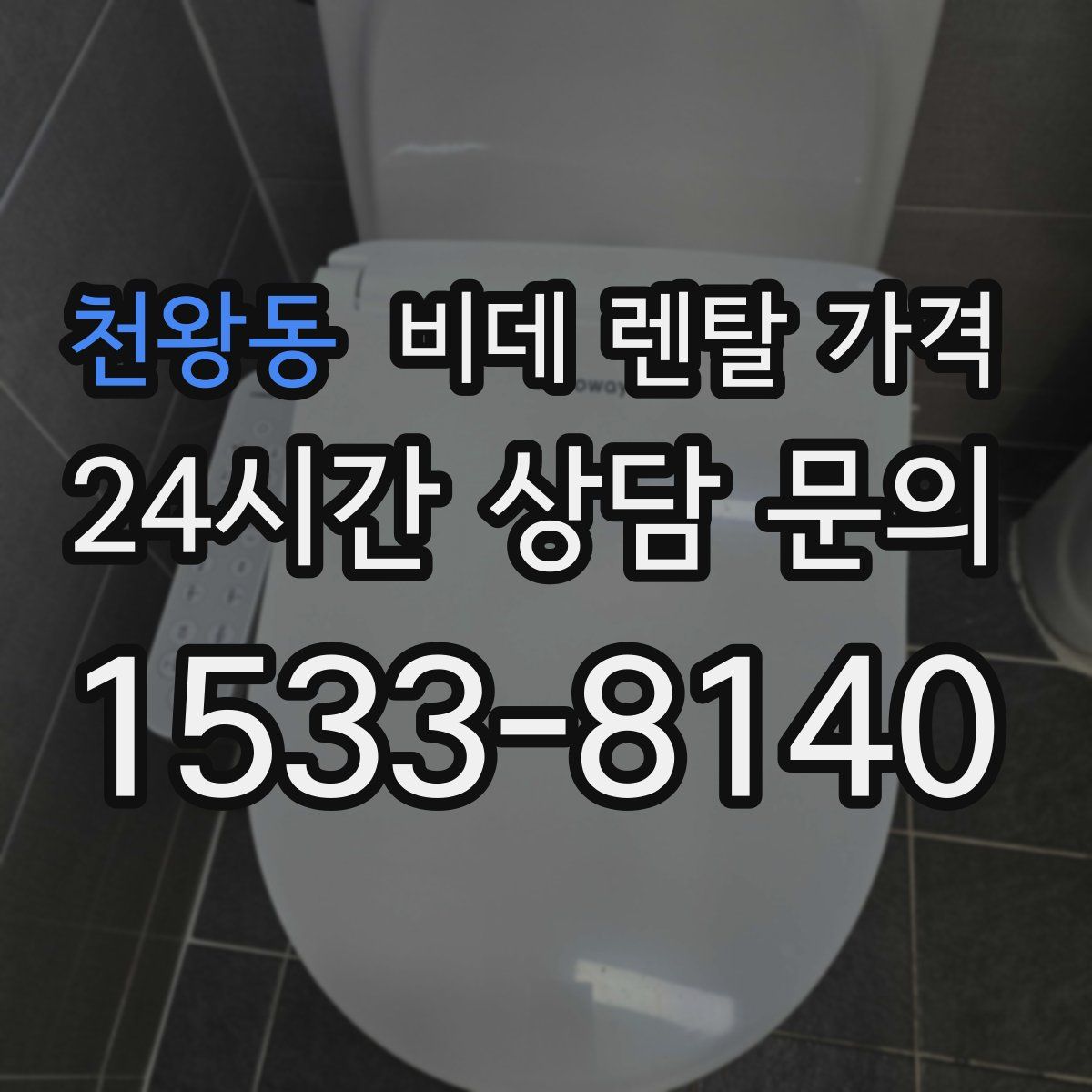 천왕동 비데 렌탈 가격