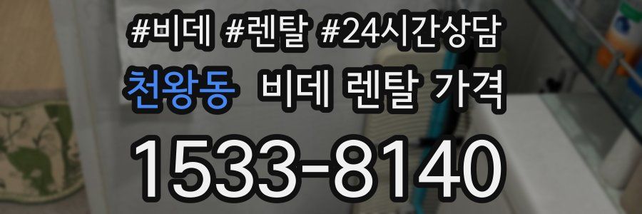 천왕동 비데 렌탈 가격