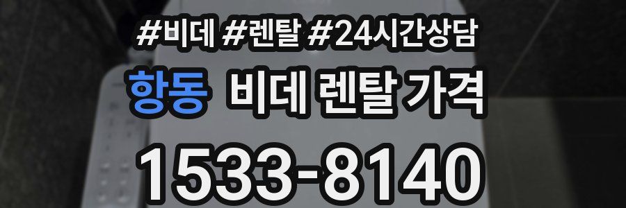 항동 비데 렌탈 가격