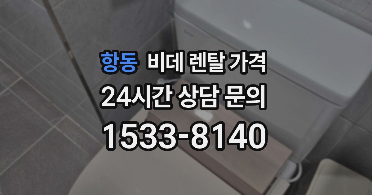 항동 비데 렌탈 가격