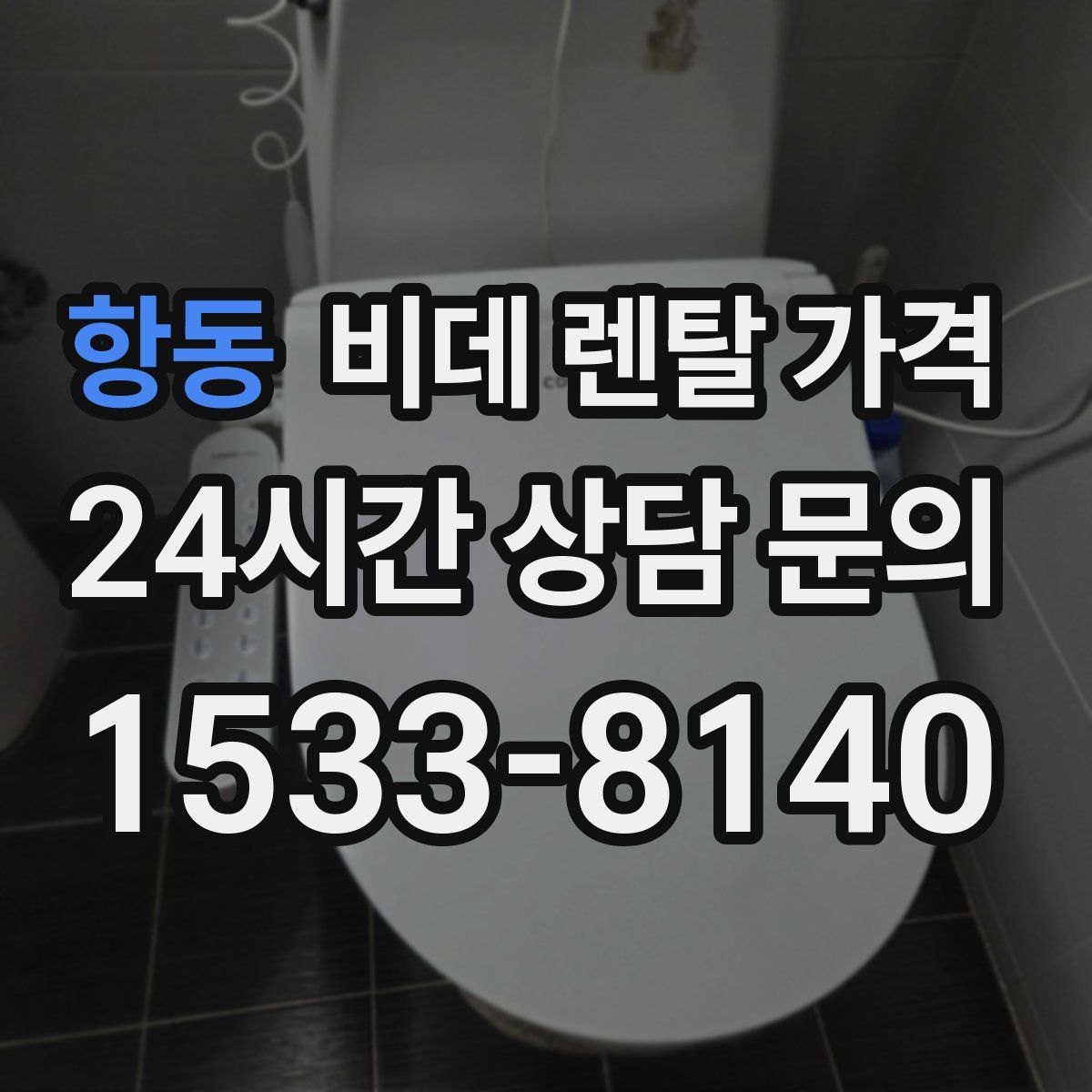 항동 비데 렌탈 가격