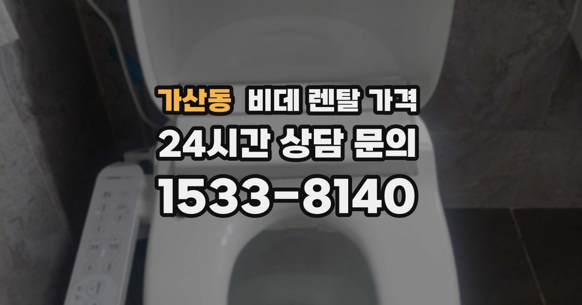 가산동 비데 렌탈 가격