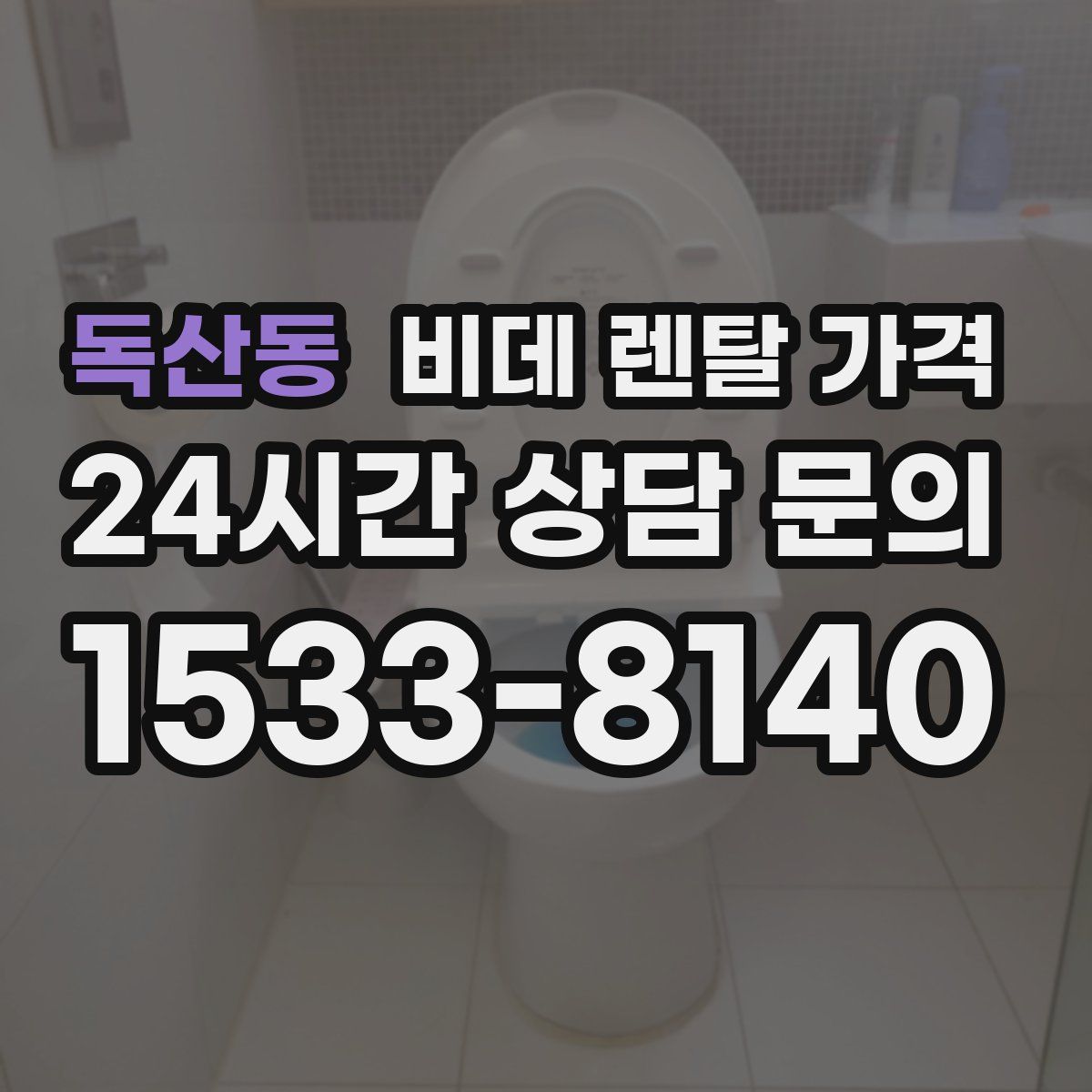 독산동 비데 렌탈 가격