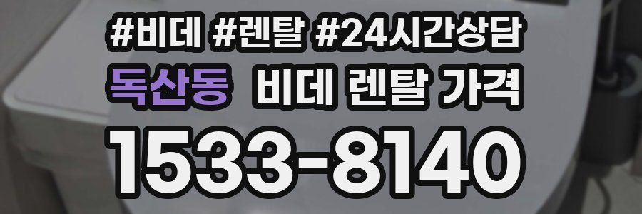 독산동 비데 렌탈 가격