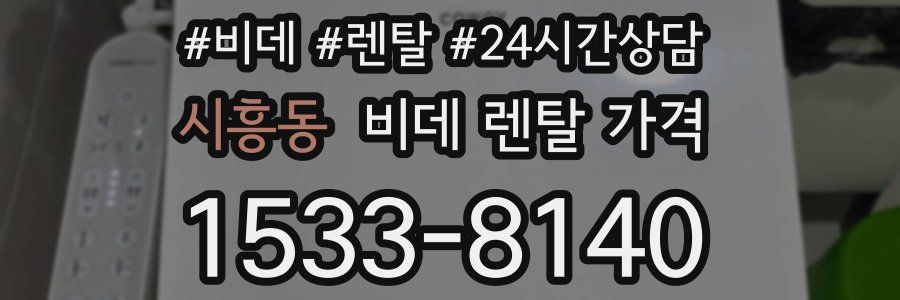 시흥동 비데 렌탈 가격