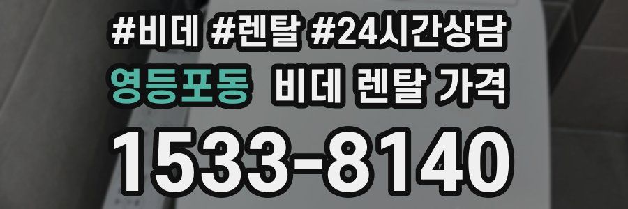 영등포동 비데 렌탈 가격