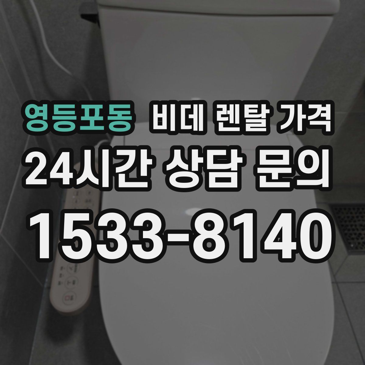 영등포동 비데 렌탈 가격
