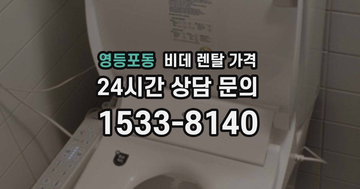 영등포동 비데 렌탈 가격