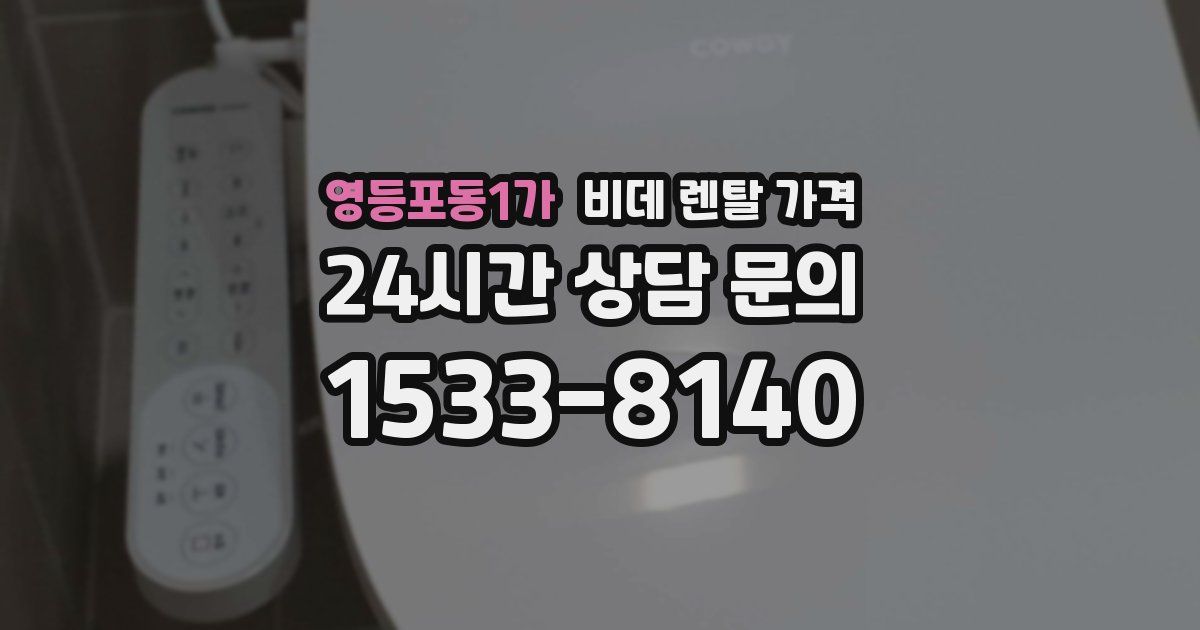 영등포동1가 비데 렌탈 가격