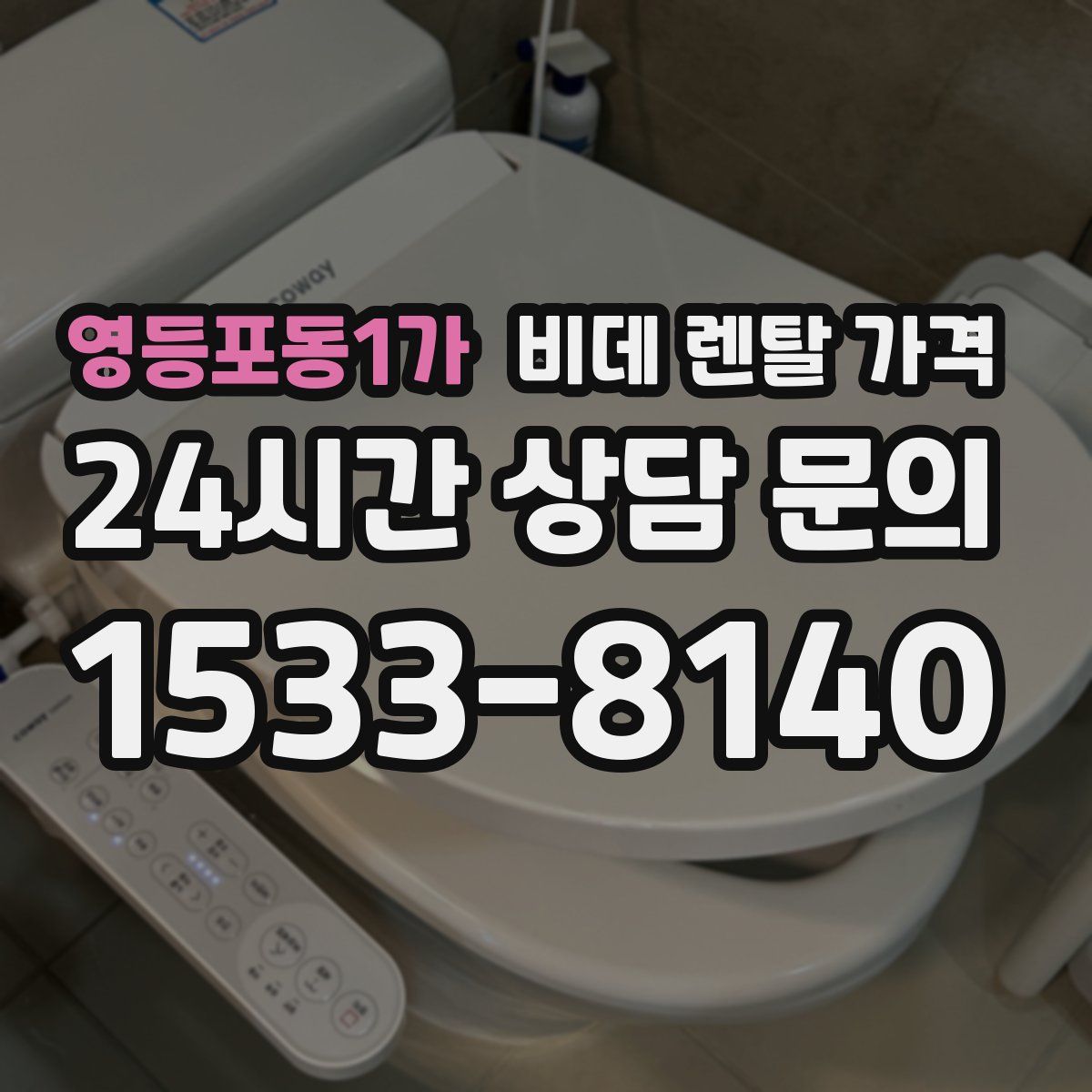 영등포동1가 비데 렌탈 가격