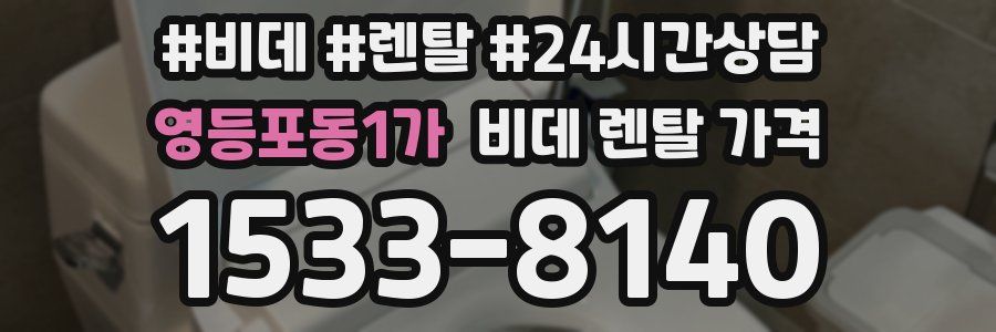영등포동1가 비데 렌탈 가격