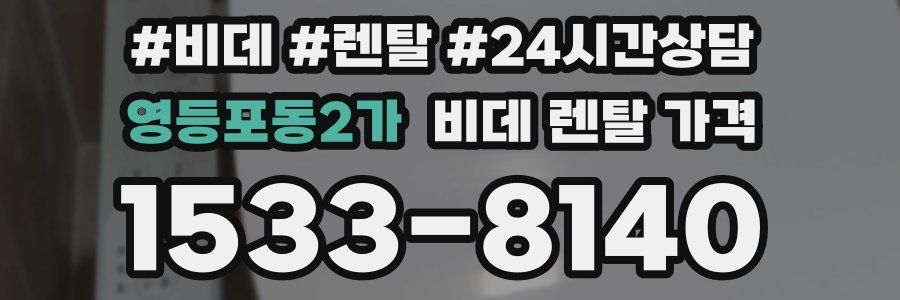 영등포동2가 비데 렌탈 가격