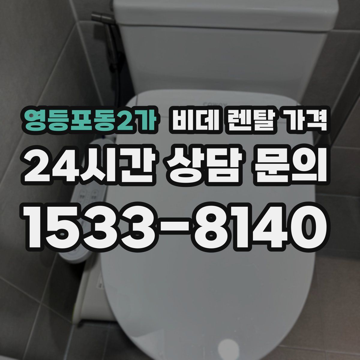 영등포동2가 비데 렌탈 가격