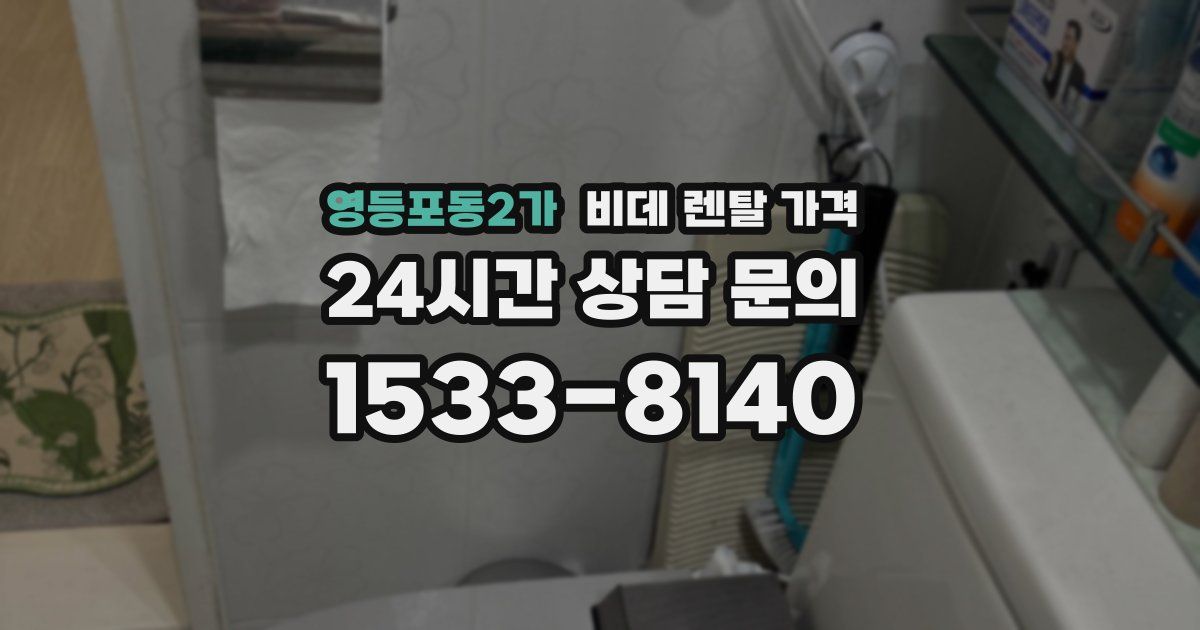 영등포동2가 비데 렌탈 가격