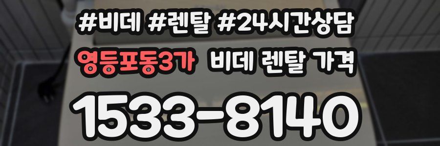 영등포동3가 비데 렌탈 가격