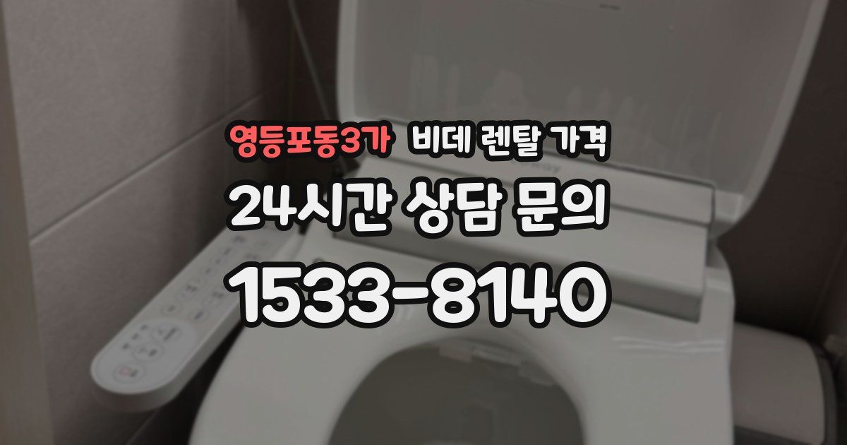 영등포동3가 비데 렌탈 가격