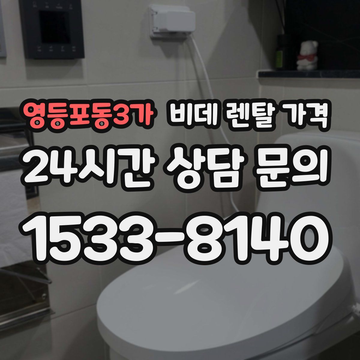 영등포동3가 비데 렌탈 가격