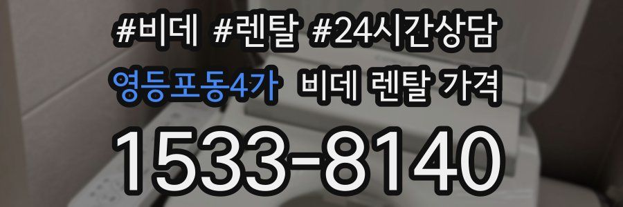 영등포동4가 비데 렌탈 가격