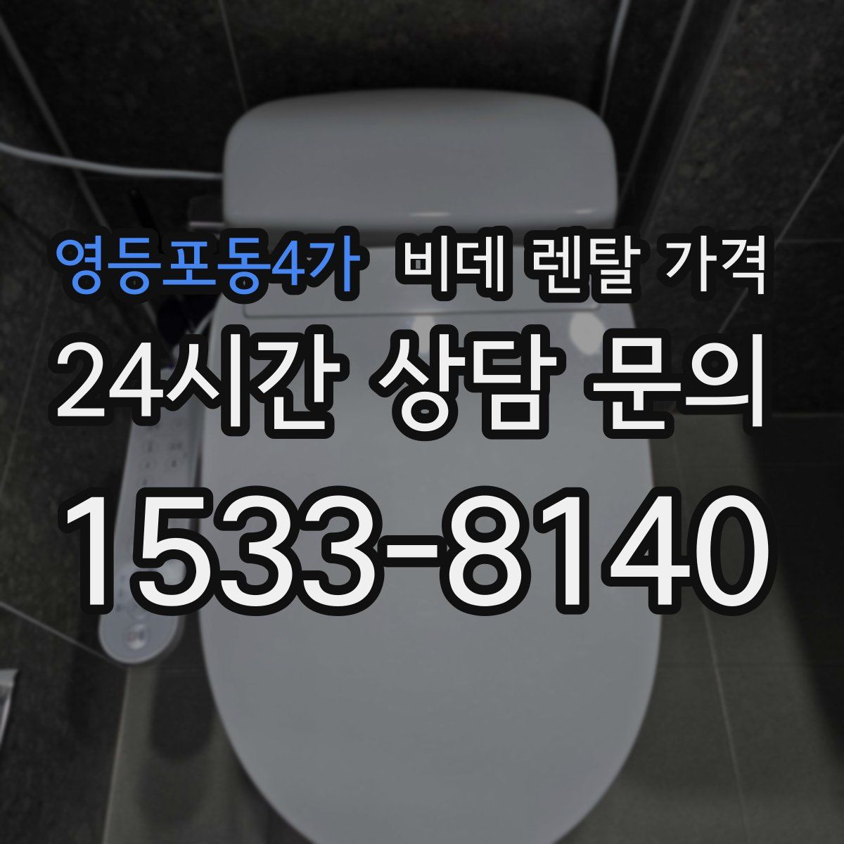 영등포동4가 비데 렌탈 가격