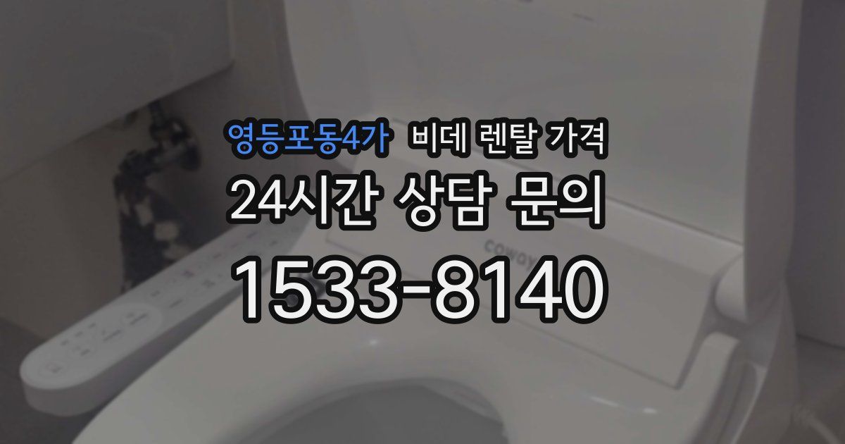 영등포동4가 비데 렌탈 가격