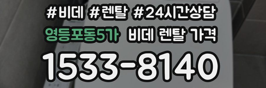 영등포동5가 비데 렌탈 가격