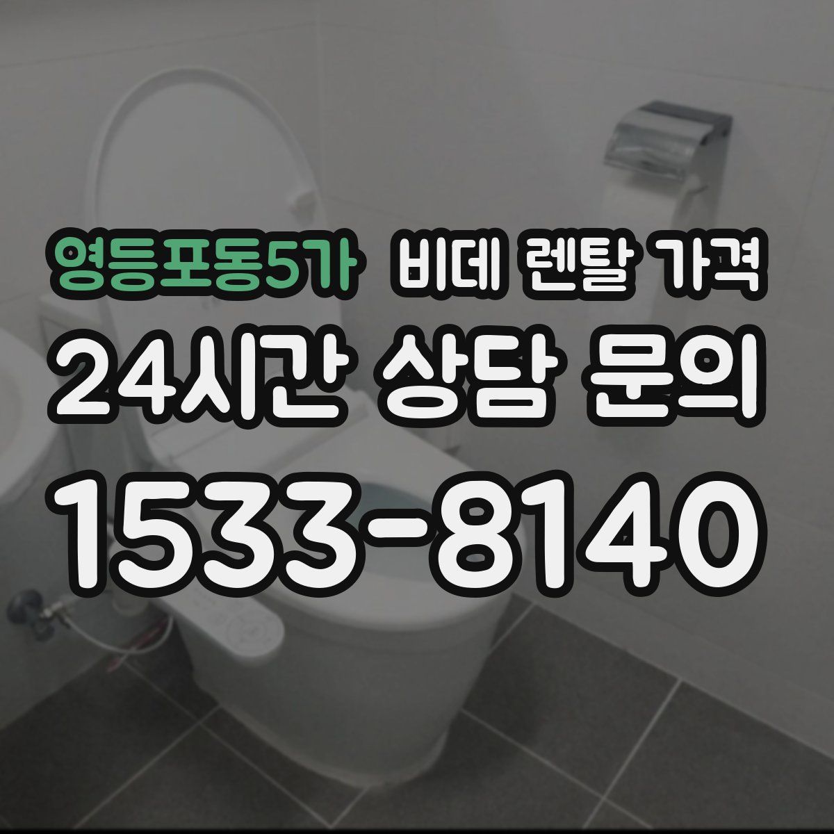 영등포동5가 비데 렌탈 가격