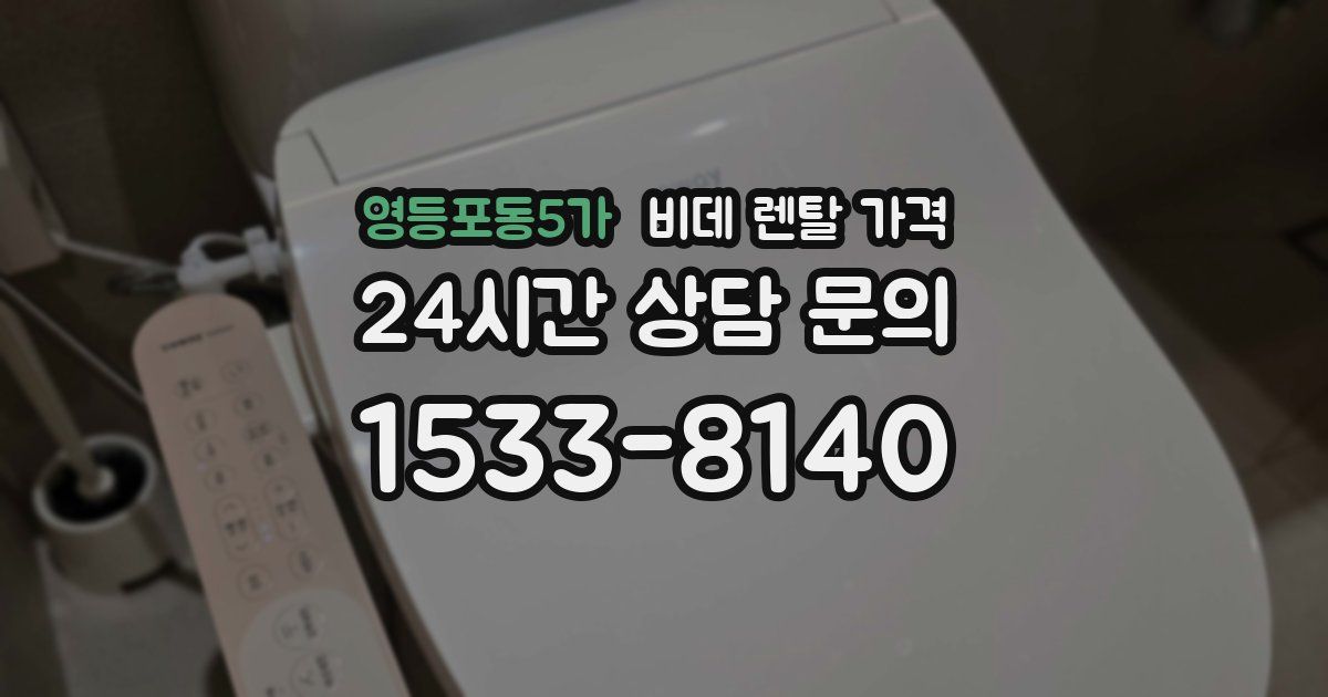 영등포동5가 비데 렌탈 가격