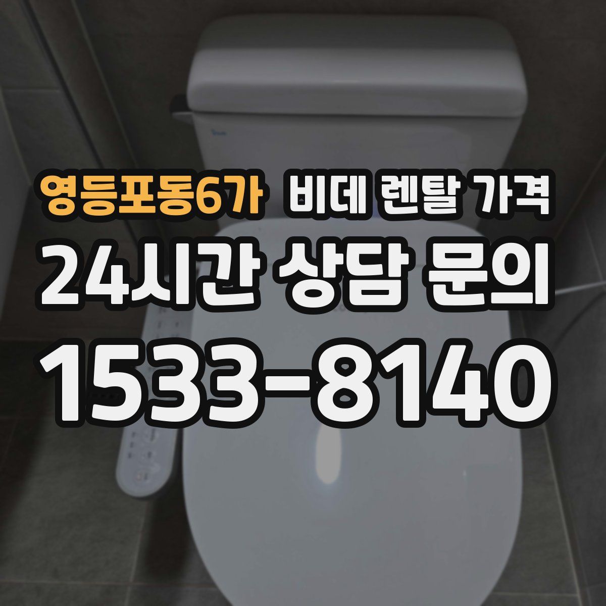 영등포동6가 비데 렌탈 가격