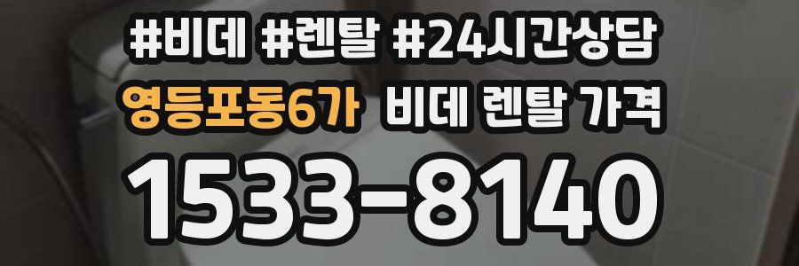 영등포동6가 비데 렌탈 가격