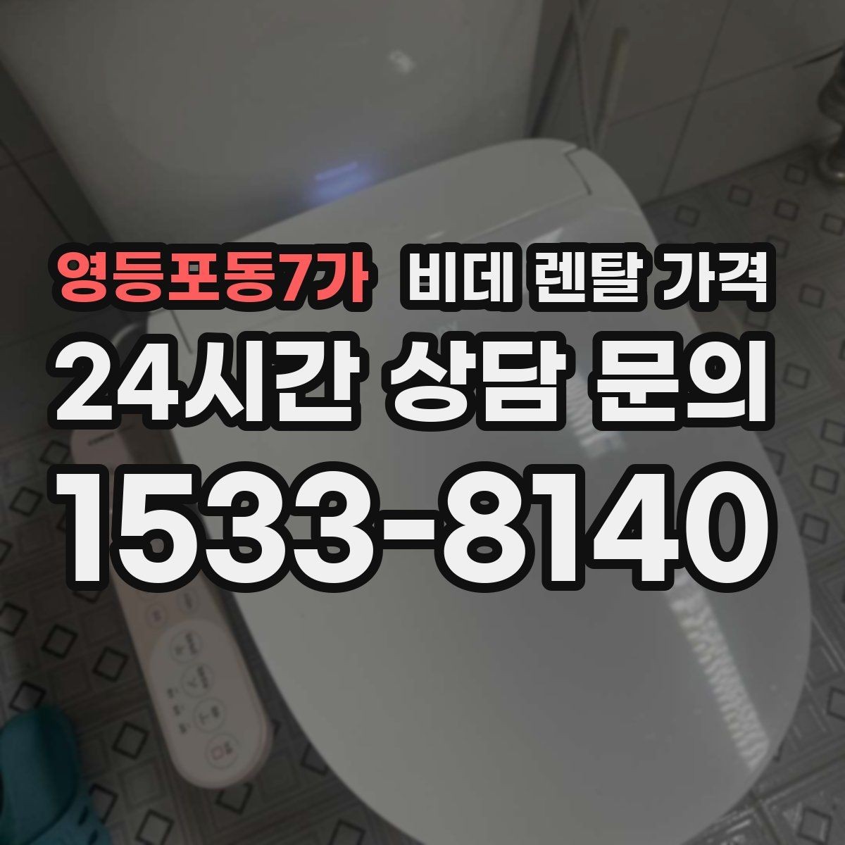 영등포동7가 비데 렌탈 가격 필터형과 기본형 차이를 알아보기